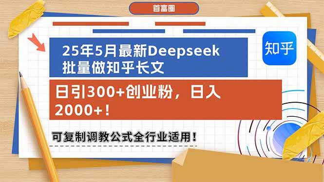 （14956期）25年5月最新Deepseek批量做知乎长文，日引300+创业粉，日入2000+！可复…-非常互娱