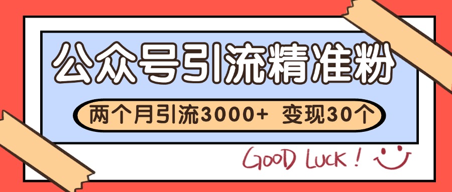 公众号精准粉引流玩法 2个月3000+精准粉 变现30万+-非常互娱