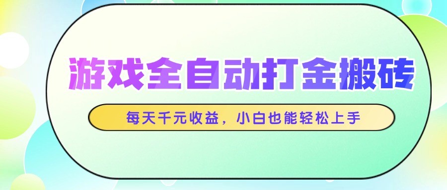 游戏全自动打金搬砖，每天千元收益，小白也能轻松上手-非常互娱