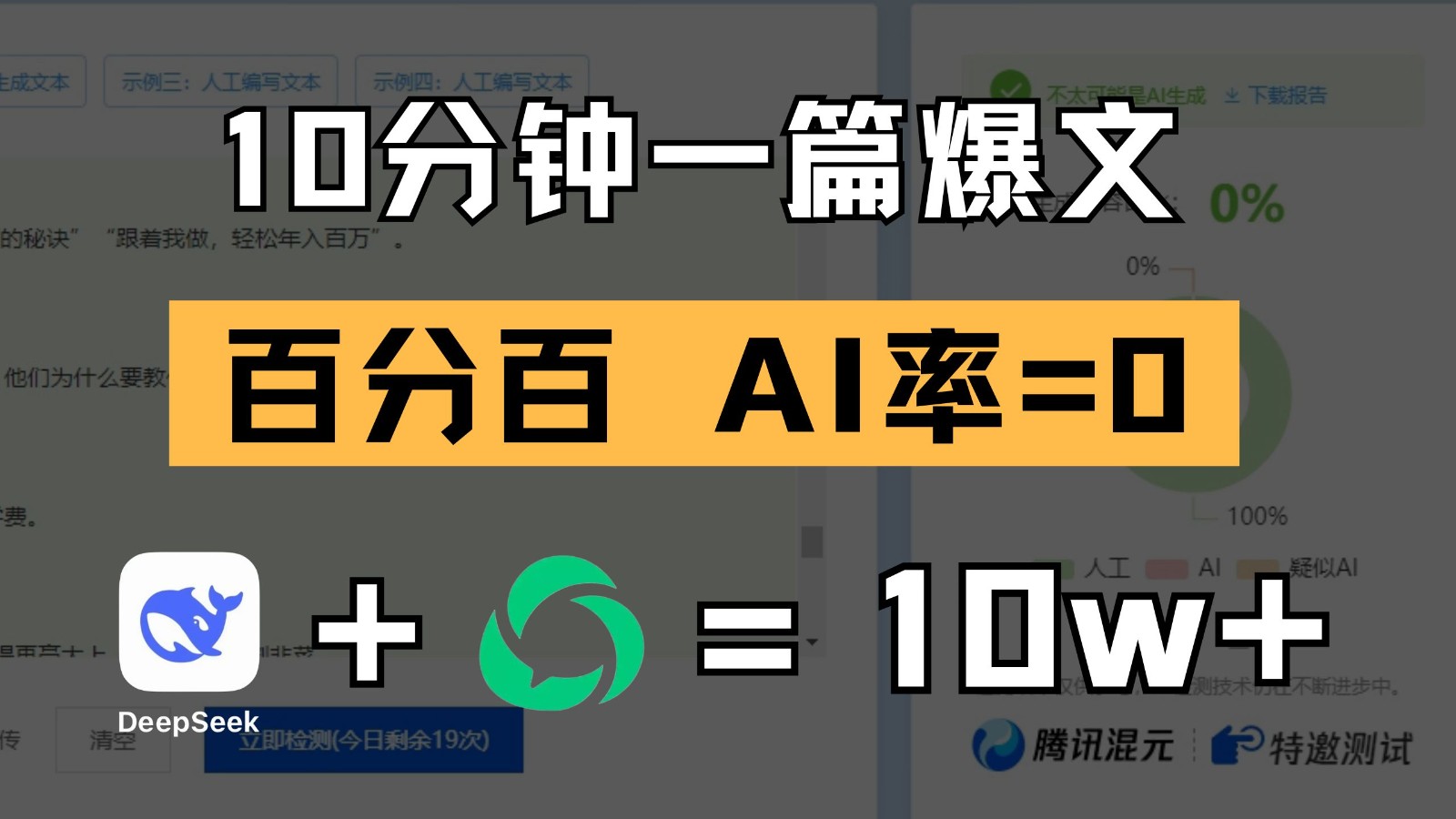 10分钟一篇爆文，百分百 AI率=0，用deepseek轻松玩转公众号爆文项目-非常互娱