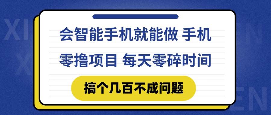 （14894期）会智能手机就能做 手机零撸项目，有快手就可以做，每天零碎时间搞个几…-非常互娱