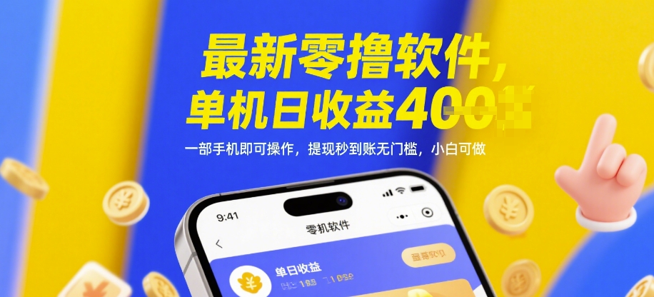 最新零撸软件，单机日收益4张，一部手机即可操作，提现秒到账无门槛，小白可做【揭秘】-非常互娱