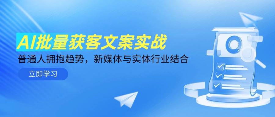 （14814期）AI批量获客文案实战，普通人拥抱趋势，新媒体与实体行业结合-非常互娱