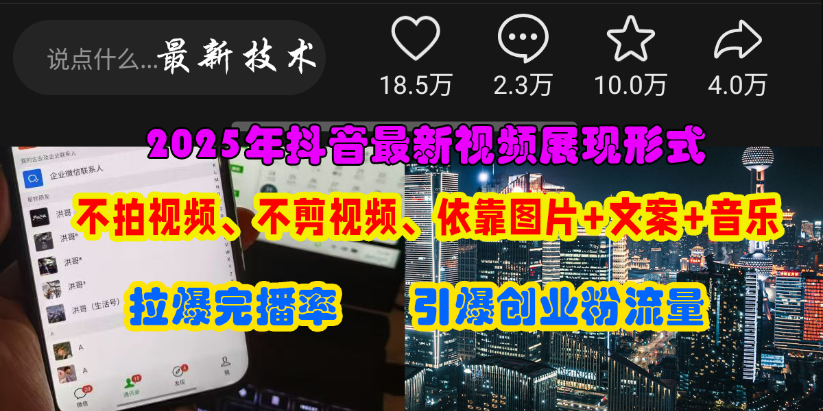 （15034期）抖音最新视频展现形式，不拍视频、不剪视频、依靠图片+文案助推热门，引爆创业粉-非常互娱