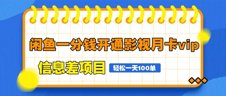 闲鱼一分钱开通影视月卡vip信息差项目，自由定价、轻松一天100单-非常互娱