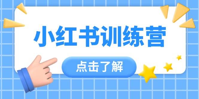 小红书训练营，助小白入门，掌握技巧变达人，课程实操又全面（12节课）-非常互娱