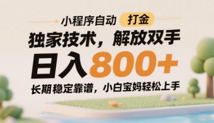 小程序自动打金独家技术，解放双手日入8张，长期稳定靠谱，小白宝妈轻松上手【揭秘】-非常互娱