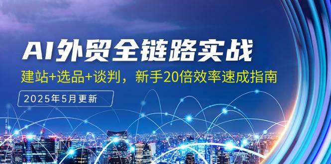 （14907期）AI外贸全链路实战，建站+选品+谈判，新手20倍效率速成指南-非常互娱