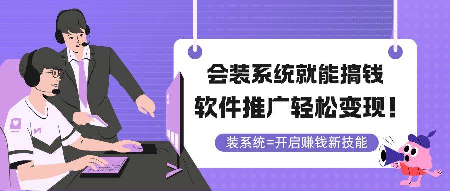 （14836期）会装系统就能搞钱，软件推广轻松变现！-非常互娱