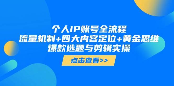 个人IP账号全流程：流量机制+四大内容定位+黄金思维, 爆款选题与剪辑实操-非常互娱