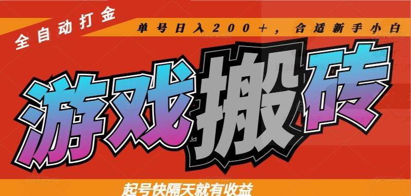 （14699期）热门游戏搬砖全自动打金，起号快隔天就有收益，单号日入200＋合适新手小白-非常互娱