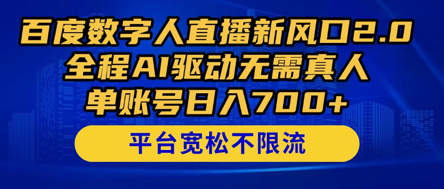 （14703期）百度数字人直播新风口2.0来了！全程AI驱动无需真人，单账号日入700+，…-非常互娱