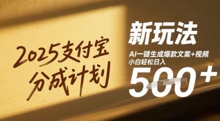 2025支付宝分成计划新玩法，AI-键生成爆款文案+视频，小白轻松日入几张-非常互娱