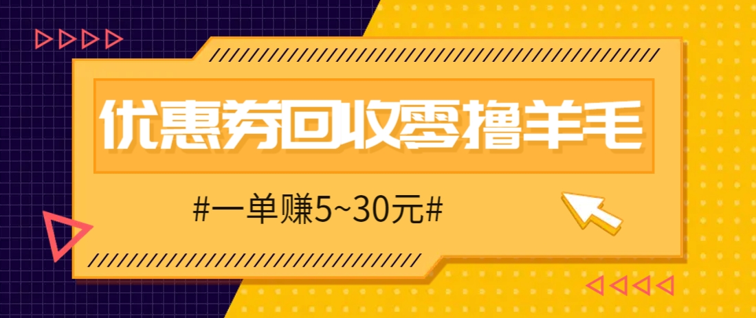 零撸项目，同程旅行优惠券回收，一单赚5~30元【保姆级教程】-非常互娱