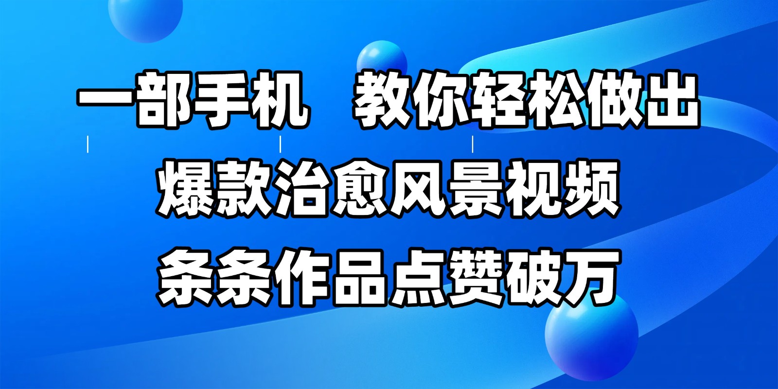 一部手机，教你轻松做出爆款治愈风景视频，条条作品点赞破万-非常互娱