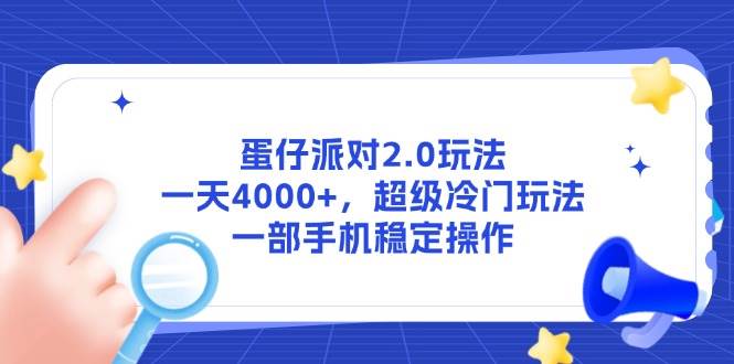 （14901期）蛋仔派对2.0玩法，一天4000+，超级冷门玩法，一部手机稳定操作-非常互娱