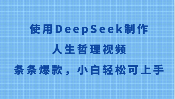 使用DeepSeek制作人生哲理视频，条条爆款，小白轻松可上手-非常互娱