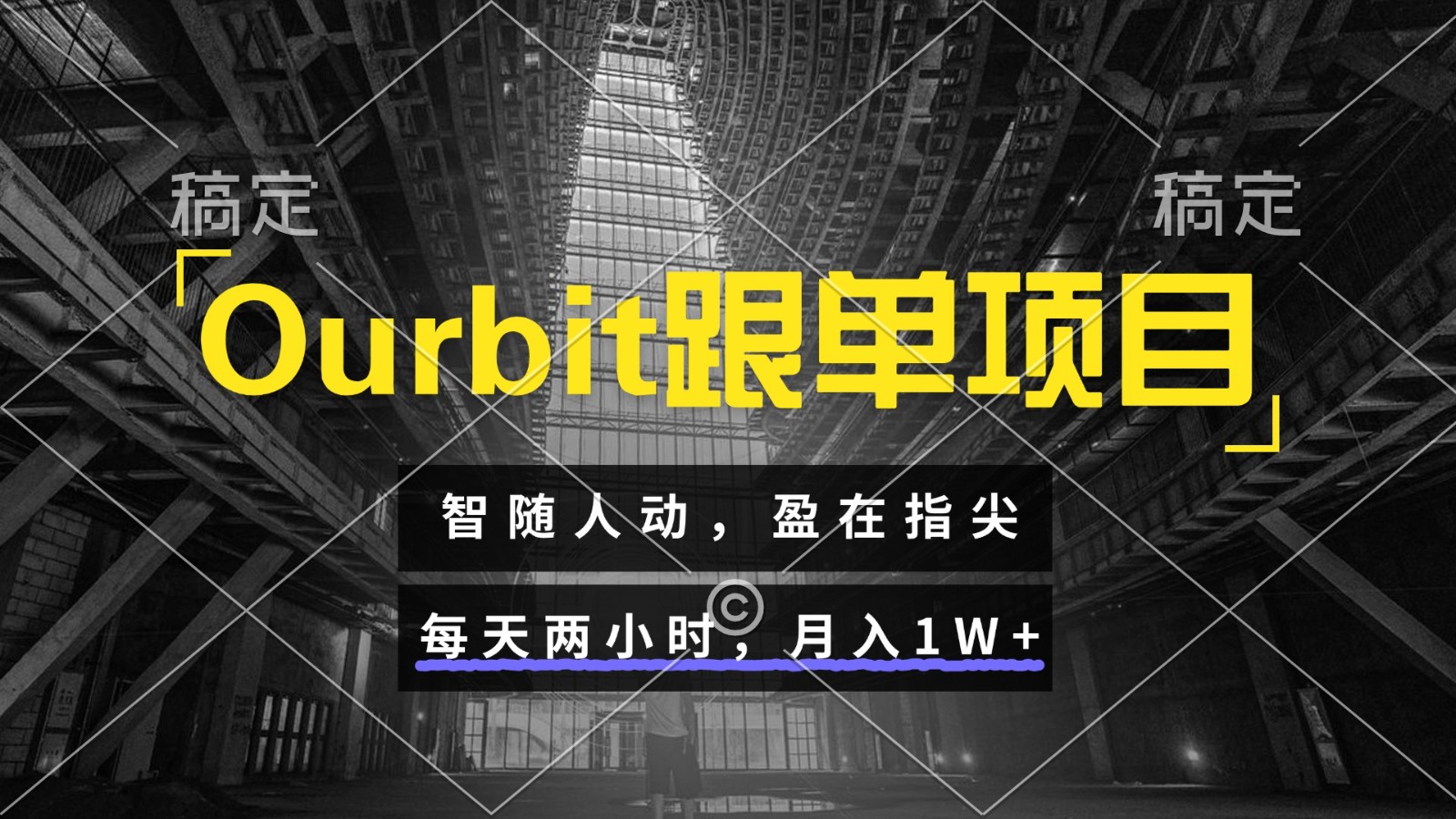 Ourbit跟单项目 智随人动，盈在指尖 每天两小时，月入1W+-非常互娱