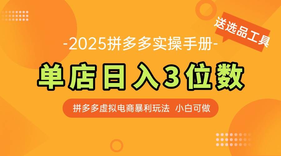 （14826期）最新拼多多虚拟电商实操手册 单店日入3位 小白快速上手【附赠选品工具】-非常互娱