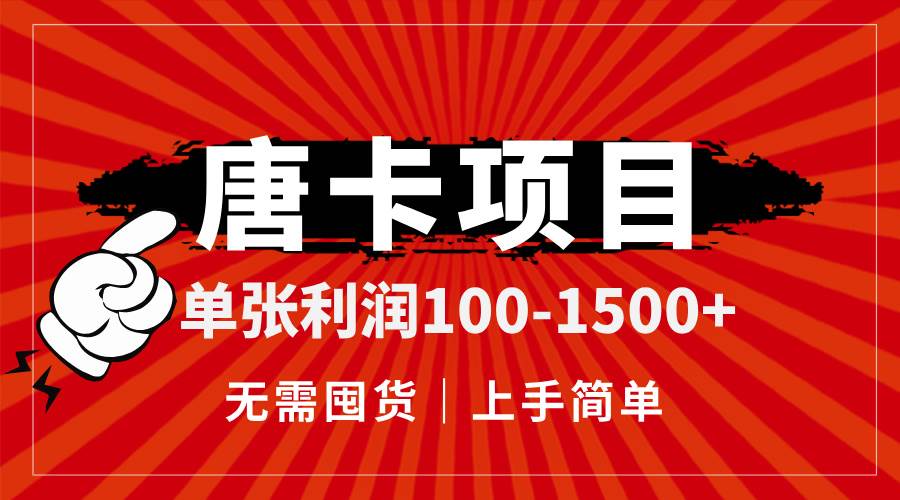 （14932期）唐卡项目，单张利润100-1500+，无需囤货，上手简单。-非常互娱