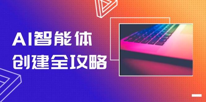 （14979期）AI智能体创建全攻略，零代码搭建方法，实现工作流自动化，十倍提升效率-非常互娱