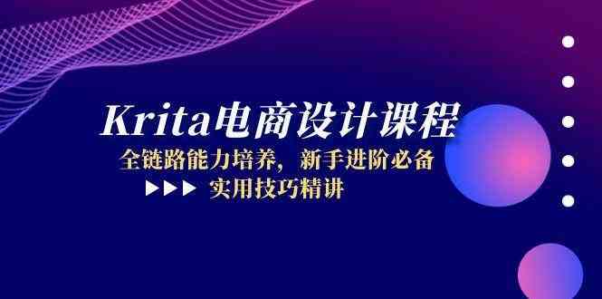 Krita电商设计课程，全链路能力培养，新手进阶必备，实用技巧精讲-非常互娱