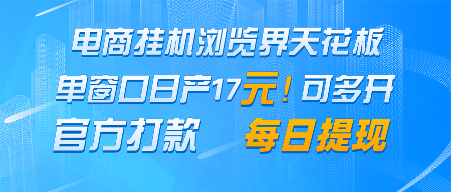 电商挂机浏览界天花板 单窗口日收益17＋ 每日提现 官方打款-非常互娱