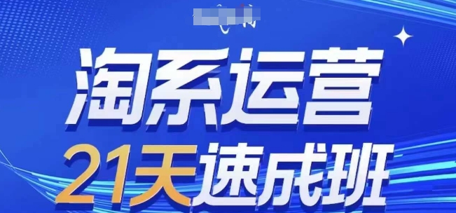 淘系运营21天速成班(更新25年5月)，0基础轻松搞定淘系运营，不做假把式-非常互娱