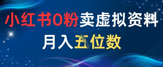 小红书0粉卖虚拟资料月入五位数，一个人一部手机就能做-非常互娱