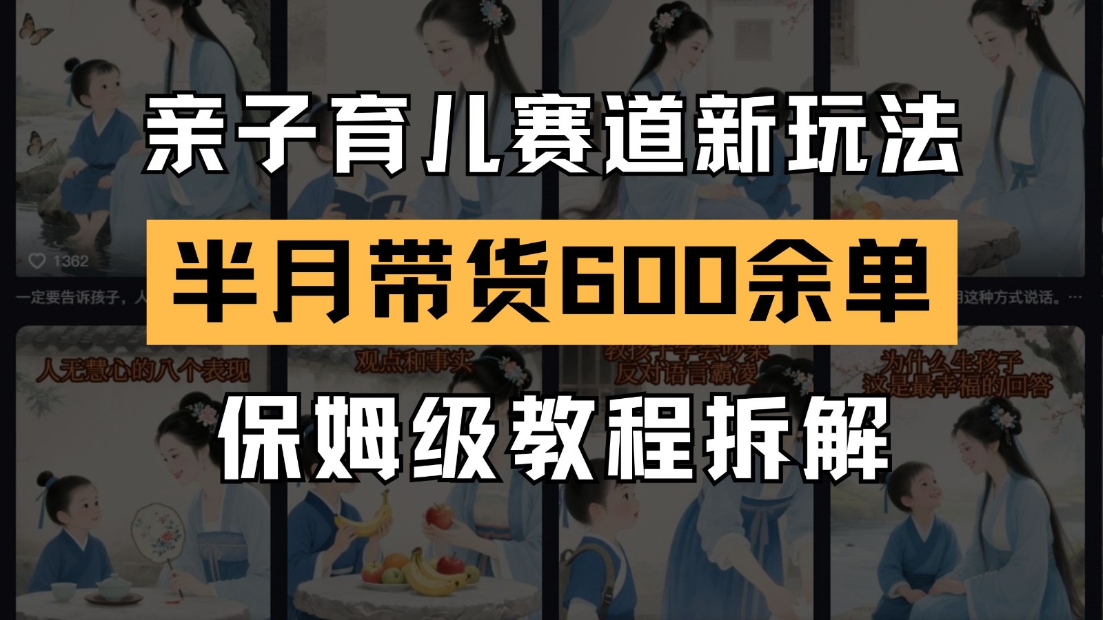 AI亲子育儿赛道新玩法 新号半个月带货600多单 保姆级教程拆解-非常互娱