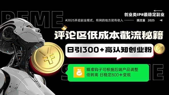 （14779期）评论区低成本引流秘籍，精准钩子直击用户，单账号日增300+创业粉，日稳…-非常互娱