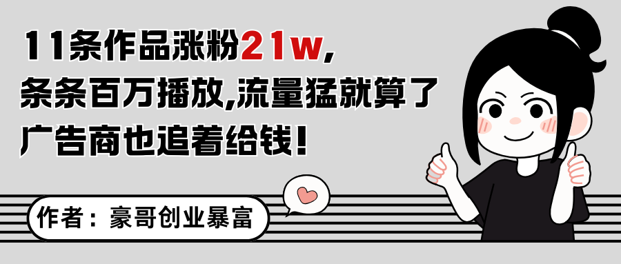 11条作品涨粉21万，不露脸不直播，条条百万播放，广告商也喜欢-非常互娱