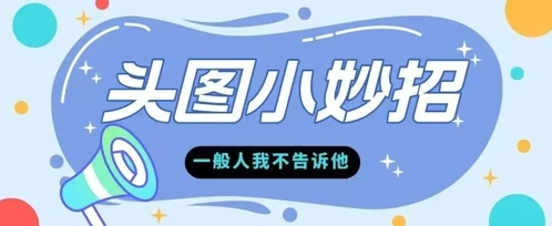 学会微头条爆款的根本逻辑玩转各大平台-非常互娱