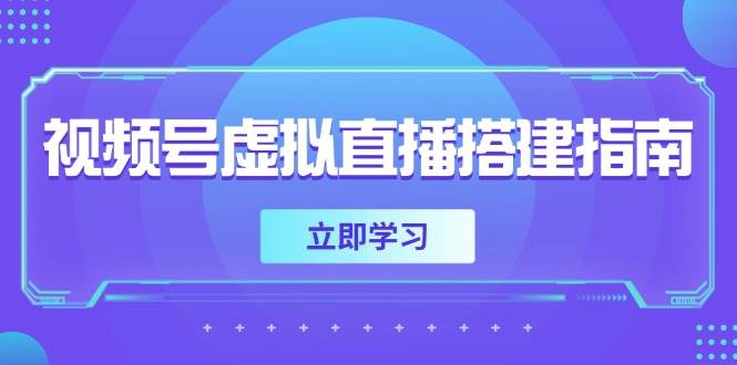 视频号虚拟直播搭建指南，准备软硬件，设置画面尺寸，添加背景前景-非常互娱
