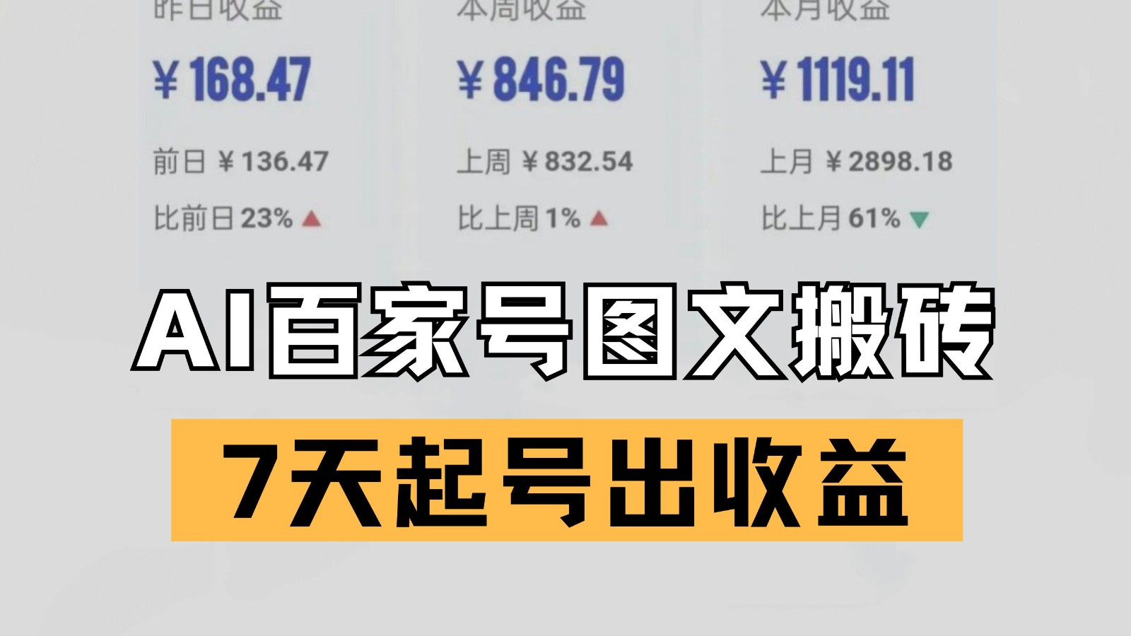百家号搬砖新玩法 AI一键仿写爆文 7天起号出收益-非常互娱