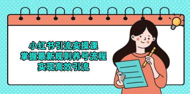 小红书引流实操课，掌握最新规则养号流程，实现高效引流-非常互娱