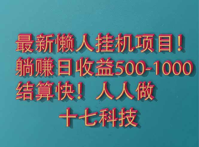 （14630期）2025最新懒人挂机项目！长久稳定，解放双手！单日收益500+-非常互娱