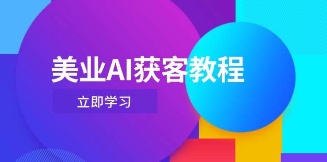 美业AI获客教程，用Deepseek+数字人，轻松玩转抖音直播间-非常互娱