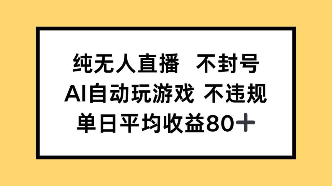 （14843期）纯无人直播不封号，AI自动玩游戏，单日收益80+-非常互娱