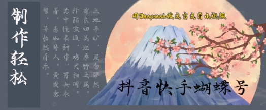 用Deepseek做文言文育儿版的视频，模版松制作+快速上手-非常互娱