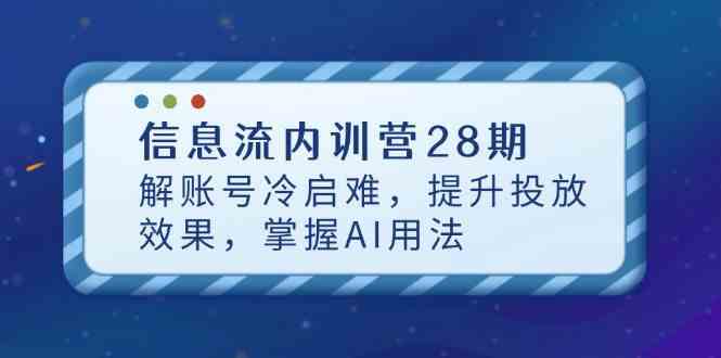 信息流内训营28期，解账号冷启难，提升投放效果，掌握AI用法-非常互娱