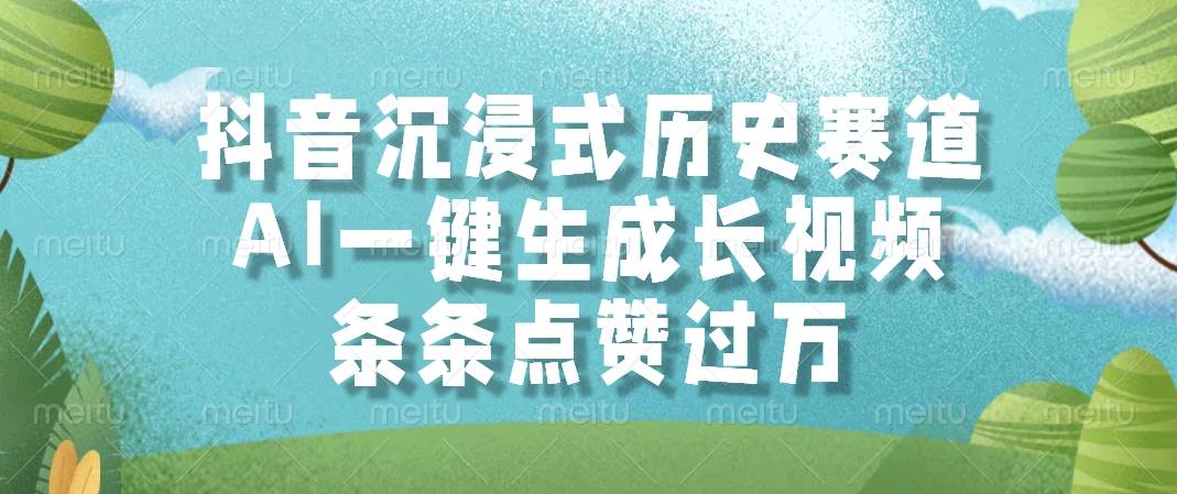 （14969期）抖音沉浸式历史赛道，AI一键生成长视频，条条点赞过万-非常互娱