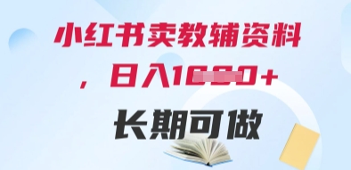 小红书卖教辅资料，日入多张，轻松上手 长期可做-非常互娱