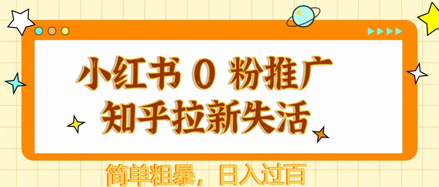 小红书 0 粉推广知乎拉新失活，简单粗暴，日入过百-非常互娱