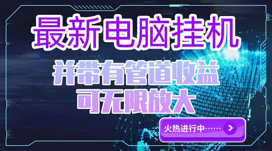 （15036期）电脑挂机单机每天收益300—500+ 并带有团队管道收益 可无限放大-非常互娱