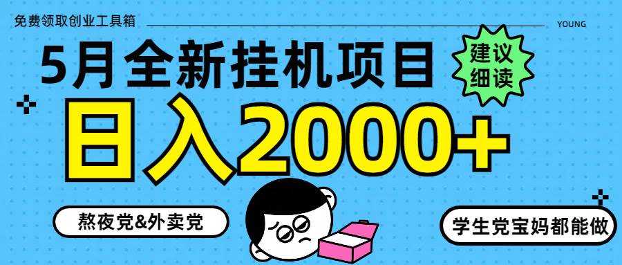 （14689期）5月最新挂机项目8.0玩法轻松日入2000+-非常互娱