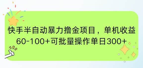 （15009期）快手半自动暴力撸金项目，单机收益60-100+可批量操作单日300+-非常互娱