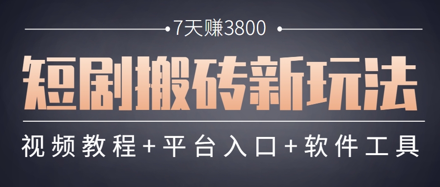 短剧搬砖新玩法，软件批量二创剪辑，7天赚了3800，赶紧做起来【附软件】-非常互娱