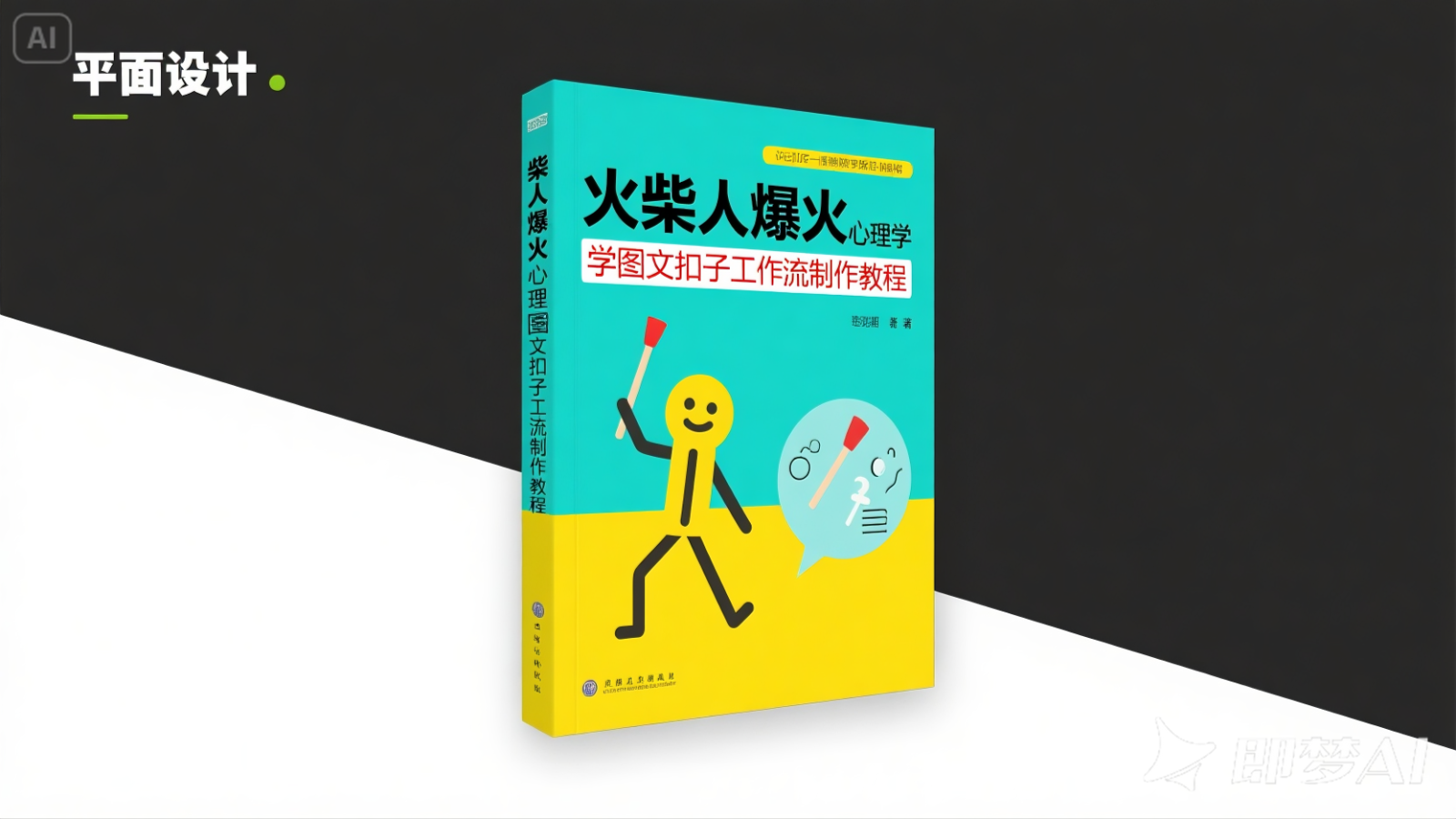 利用扣子一键生成火柴人爆火心理学工作流，保姆级教学-非常互娱