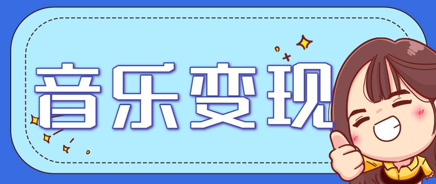 2025音乐号赚钱攻略：操作简单，日入200+不是梦（附详细操作教程）-非常互娱
